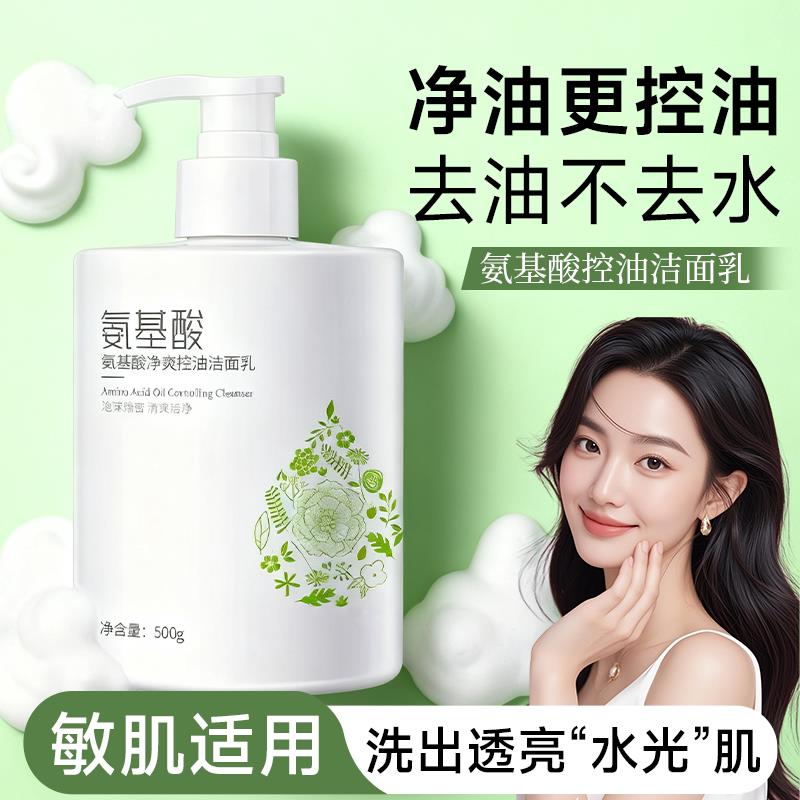 【500G大瓶装】氨基酸洗面奶洁面