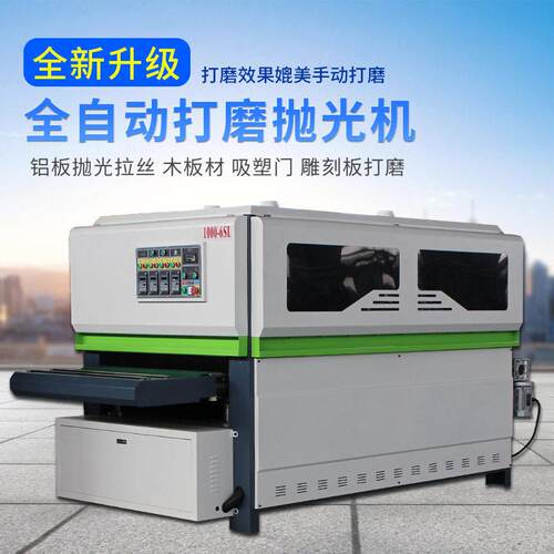 全自动铝合金铝板拉丝抛光机木工吸塑门板雕刻板打磨机异型砂光机