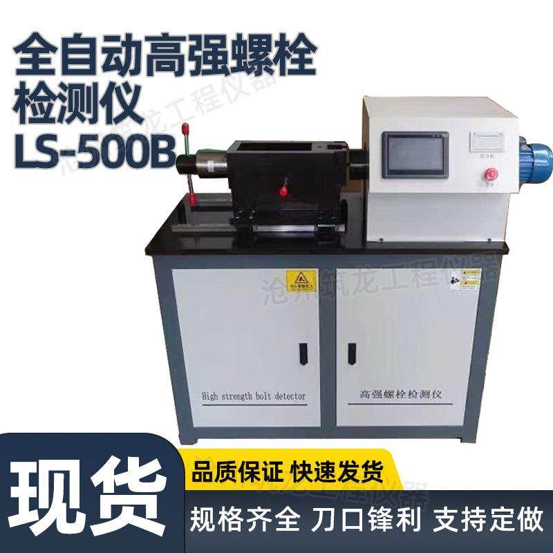 LS-500B型全自动高强螺栓检测仪高强螺栓连接副轴力扭矩复合检测