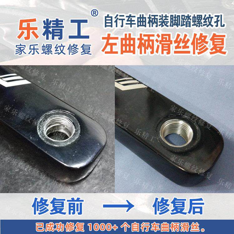 [左侧][铝]自行车曲柄装脚踏螺纹孔滑丝正常修覆滑牙乱牙乱扣