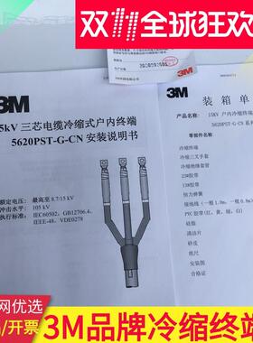 上海3M电缆头10KV高压电缆冷缩终端头户内终端5624PST-G1 3x150平