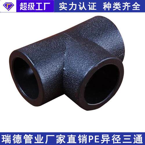 PE异径三通塑料热熔三通接头承插异径三通HDPE三通管件