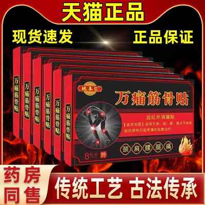 姚本仁万通筋骨贴颈肩腰腿外ZJD关长疼痛远红消痛贴关爱家长送辈