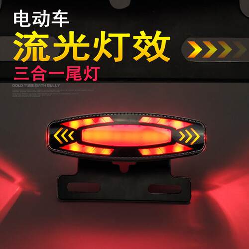 电动车LED流水尾灯流光方向灯代驾车炫酷三合一36V48V动态后尾灯