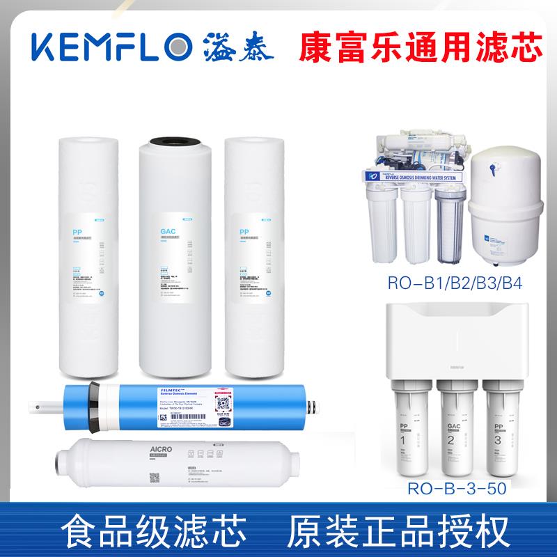 溢泰康富乐净水器滤芯原装10寸pp棉五级套装陶氏膜RO-B3-50kemflo