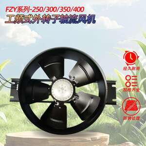 250/300FZY2-D/4-D外转子工频轴流风机220V散热风扇380V轴流风扇