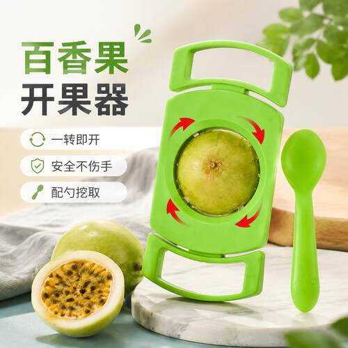 百香果开果器水果分割器家用百香果开果刀具挖肉工具刀具开口神器