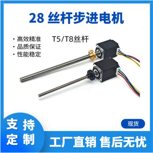 28丝杆步进电机 T5/T8 T型丝杆步进直线电机 微型丝杆小电机