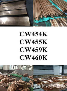 圆棒CW454K铜带CW455K铜板CW459K铜棒CW460K铜线