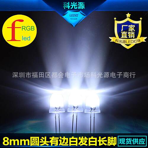 脚F88mm圆头0104透明有边白光长7/00-8000K直插LE0D发光二极管