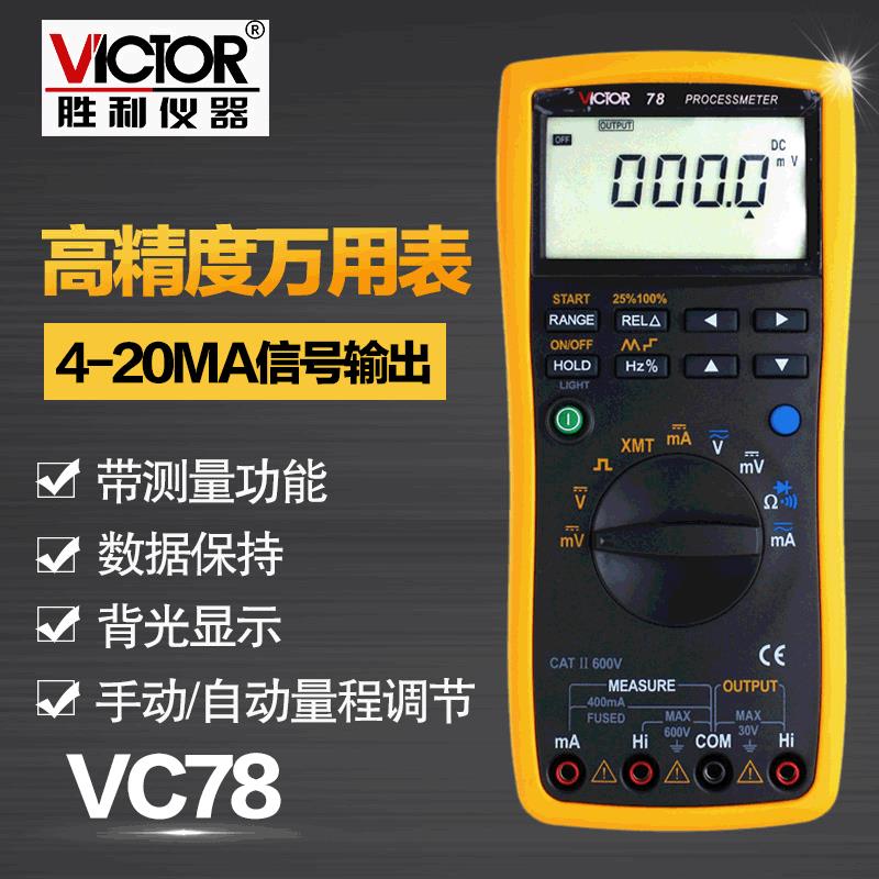 胜利仪器 VC78过程号源数字万用表 4-20MA号输出 过程万用表