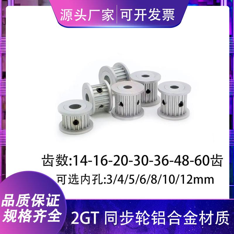 3D打印机配件同步轮皮带轮2GT铝合金材质AF型16齿-60齿内孔3-12mm
