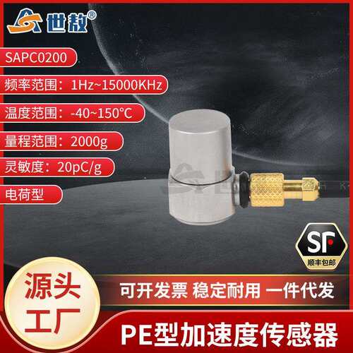 SAPC0200压电式加速度传感器通用PE型振动冲击测量高灵敏度性价比