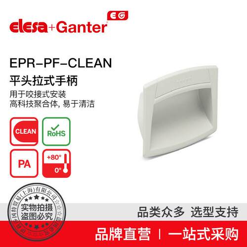 Elesa Ganter伊莉莎冈特 U型手柄 EPR-PF-CLEAN 平头拉式手柄