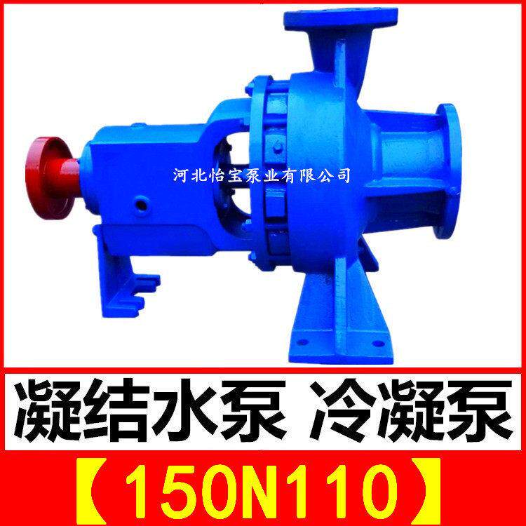 河北怡泵业销售山东尺寸冷凝泵150N110 电厂管道疏水凝结水泵