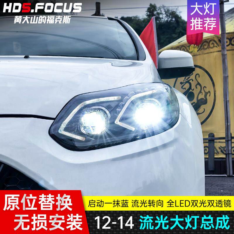 适用于 于福克斯12-14款改装一抹蓝流光大灯总成宾士款日行灯LED