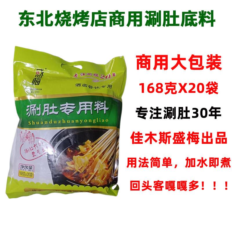 佳木斯盛梅麻辣涮肚底料168g*20袋东北涮毛肚汤料烧烤店商用优惠