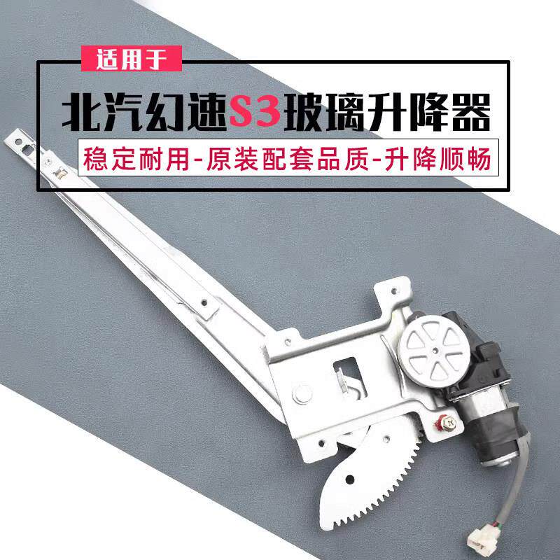 适用于北汽幻速S2/S3/S3L玻璃升降器总成电动车窗车门摇移动式空