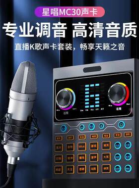 星唱MC30直播声卡唱歌手机适用设备全套网红主播录歌麦克风话筒