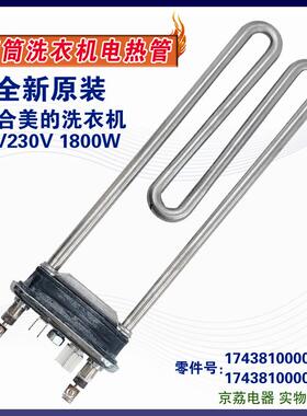 适用美的洗衣机MG80-1431DG/MG80-1431WDXG/MG80-1617WIDQC加热管