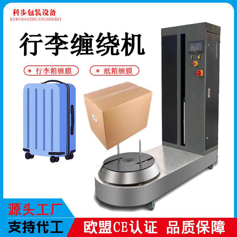 缠绕膜打包机机场酒店行李缠膜机自动缠绕机裹包机行李缠绕包装机