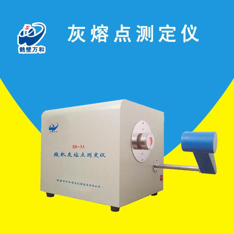 电厂供热煤炭化验熔融指数测定仪器煤质量分析设备灰熔点测定仪