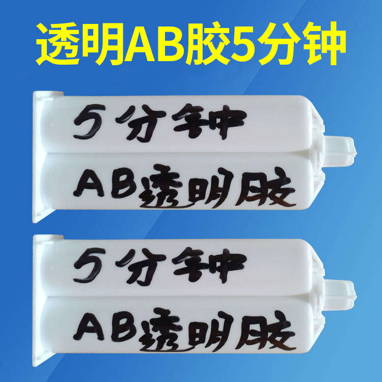 AB胶透明胶金属玻璃陶瓷塑料粘合剂30分钟AB胶粘钻石胶