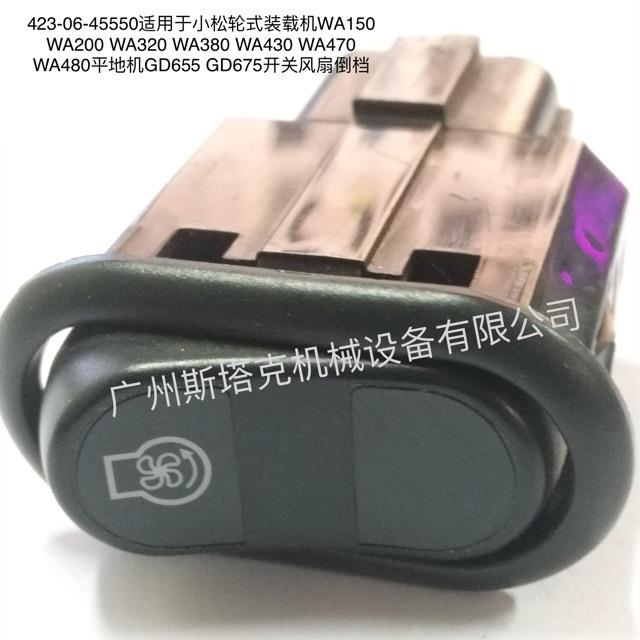 开关风扇倒档423-06-45550平地机GD655 GD675 装载机WA380 WA470