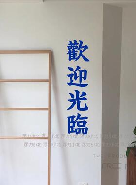 歡迎光 臨红蓝色铺文字MOY墙贴纸 服装装餐饮理发店玻璃门迎宾饰