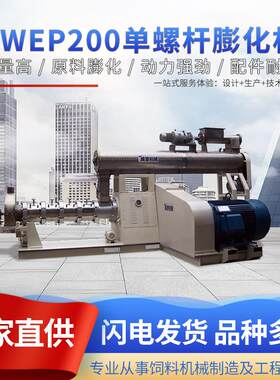 ZWEP200单螺杆膨化机玉米大豆饲料膨化机小型膨化设备