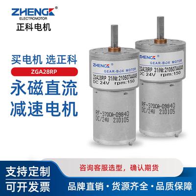 正科 ZGA28RP微型力矩电机低噪音直流减速电机马达可定轴 12V 24V