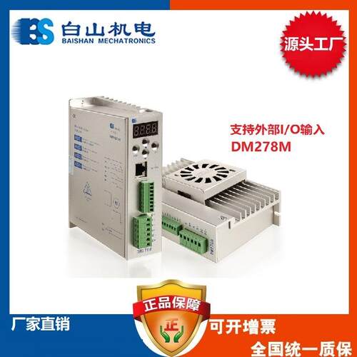 DM278M 驱动器 86步进电机配用 机械设备用