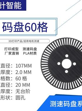 码盘60格测速码盘计速码盘编码盘编码器光栅片3D打印成型107mm