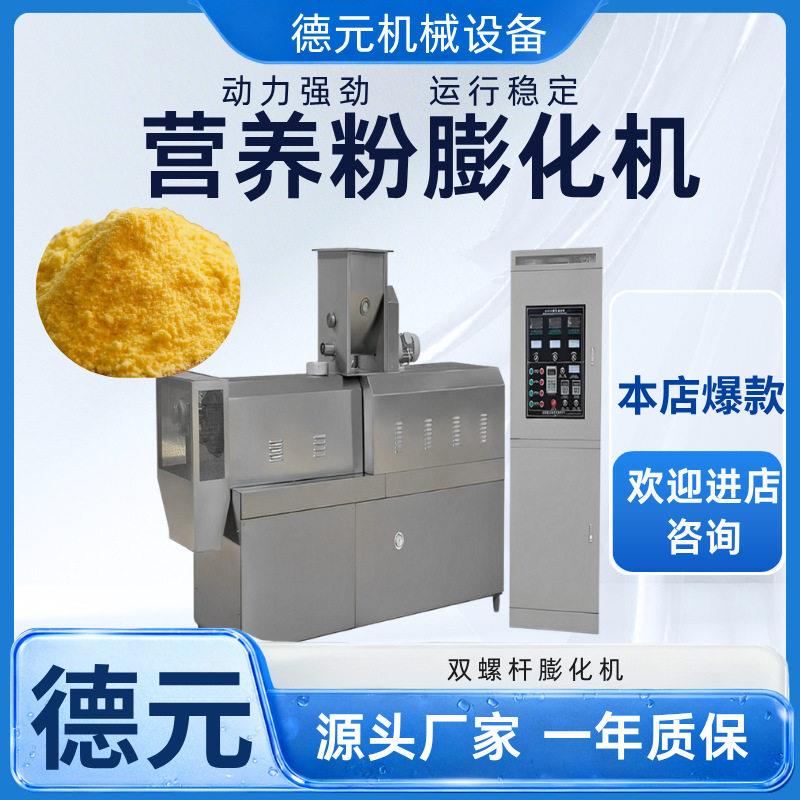 婴儿米粉膨化机饱腹餐粉膨化机核桃粉生产线大型营养米粉生产线