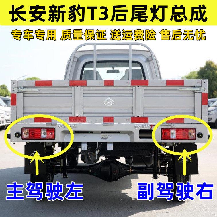 适配长安新豹T3后尾灯总成长安单双排货车煞车灯倒车灯罩方向灯壳