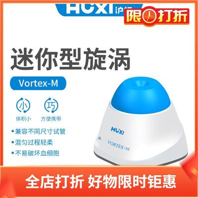沪析混匀仪Vortex-M迷你旋涡混匀器固定转速3000rpm点动圆周震荡