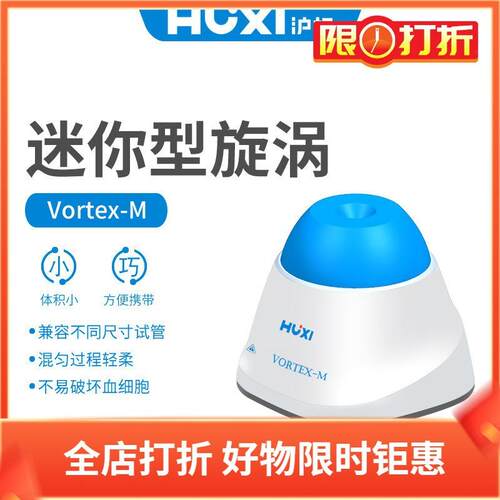 沪析混匀仪Vortex-M迷你旋涡混匀器固定转速3000rpm点动圆周震荡