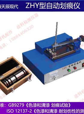 上海天辰现代环境ZHY型自动划痕仪色漆清漆划痕试验耐划伤性油漆