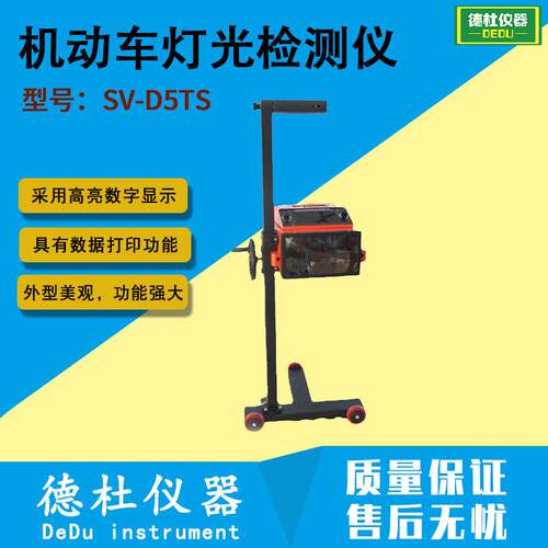 供应SV-D5TS机动车灯光检测仪 机动车前照灯检测仪