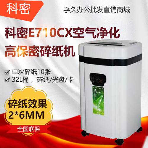 科密E710CX碎纸机空气净化碎纸机一体机高保密碎纸机