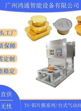 商用小罐茶预知菜快餐铝盒热封机食品盒水果蔬菜封口机