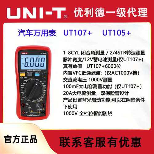 优利德UT105+ UT107+汽车万用表手持多用表维修电工修车汽修