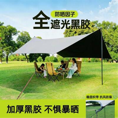 户外黑胶天幕帐篷露营装备野营野餐便携大号加厚防风雨防晒遮阳棚