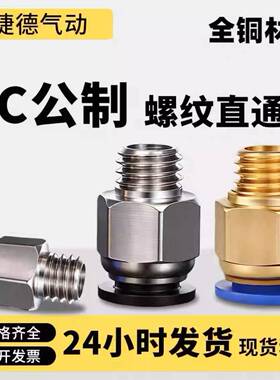黄铜PC公制螺纹PC4-M8*1直通快速接头PC8-M12*1.75气管接头气缸