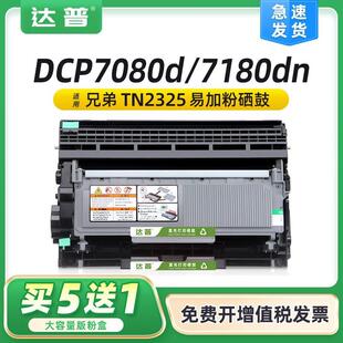 适用兄弟DCP7080d硒鼓7180dn7880dnHL2260d2560dn鼓架TN-2325
