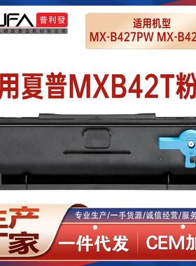 适用MXB42T夏普B427PW粉盒MX-B427W打印机墨盒墨粉盒MX-B42DU鼓架