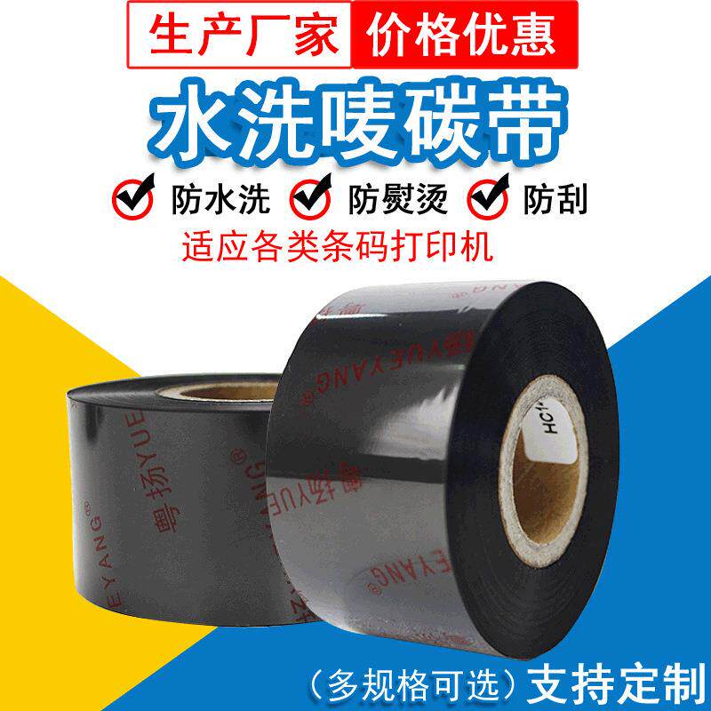 粤扬色带洗水唛碳带耐高温耐水洗胶带丝带厂家直销斑马兼容
