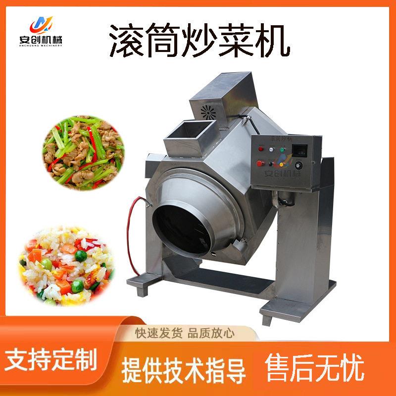 商用全自动电磁滚筒炒食机滚筒炒菜设备智能滚筒炒锅炒米饭锅