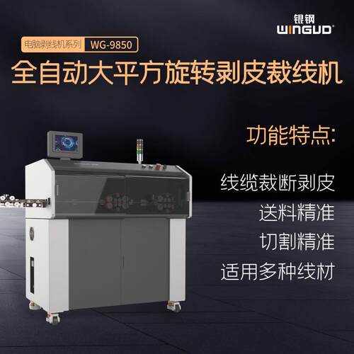 WG-9850新能源硅胶线剥线机高压线束处理设备电磁连接线剥皮机