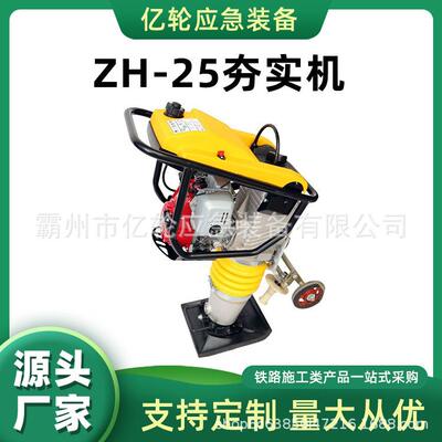 ZH-25夯实机道床上下道作业打夯机小型路面冲击振动夯